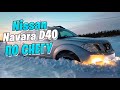 Nissan Navara D40 по снегу / Как мы ездим домой каждый день.