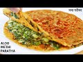 न​ए आसान और अचूक तरीके से बनाएं आलू मेथी का भरवां परांठा – Aloo Methi stuffed Paratha