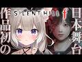 【SILENT HILL f】シリーズ初の日本が舞台らしい！深夜ホラゲー回。【サイレントヒル f】【夜絆ニウ / NeoPorte (ネオポルテ) 】