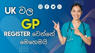 UK වල GP Register වෙන්නේ මෙහෙමයි/How To Get Registered With GP In UK