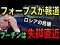 【衝撃】フォーブスがプーチン体制が終わる可能性を報道!ロシアの五つの危機が表面化!【光岡かつみの政経社会】