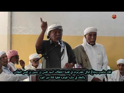 للقاء مناصب ومشائخ قبائل حضرموت في قضية اختطاف السيد محسن بن حسين بن محسن العطاس والنعقد في الجوهرة