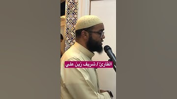 مقام العجم | سبحان ربك رب العزة عما يصفون | القارئ شريف زين