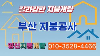 부산지붕공사 지붕개량 칼라강판지붕 지붕누수 옥상방수 스틸방수 칼라강판 지붕자재 노후지붕 전문업체