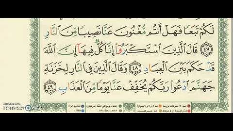 SURAH 40سورة غافر AL-GHAFIR AYAH 47 TO 49