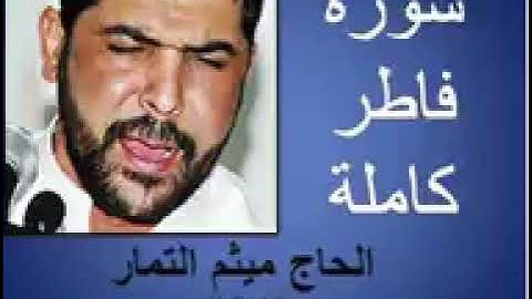 سوره فاطر كامله بصوت القارئ (ميثم التمار)