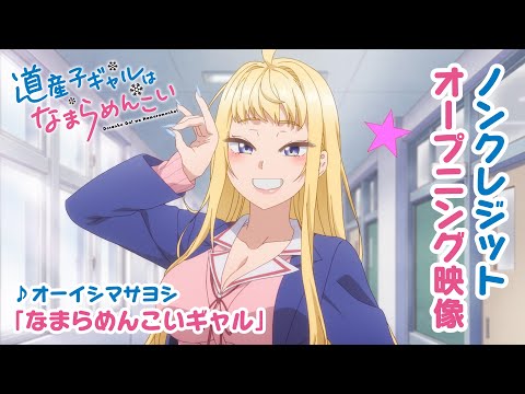 TVアニメ『道産子ギャルはなまらめんこい』ノンクレジットオープニング映像　♪オーイシマサヨシ「なまらめんこいギャル」