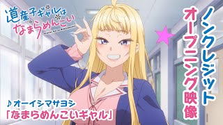 TVアニメ『道産子ギャルはなまらめんこい』ノンクレジットオープニング映像　♪オーイシマサヨシ「なまらめんこいギャル」