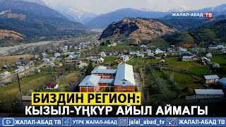 Биздин регион: Кызыл-Үңкүр айыл аймагы