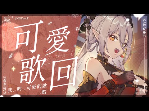 可愛歌回 一些甜甜的味道 ʘ ʖ ʘ