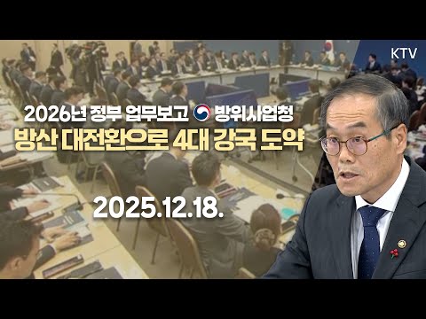 “방위산업은 단순한 무기산업이 아니라 산업경제의 성장축” 방산 수출 규모 10위 ➡ 4위 도약을 위한 추진 과제는?