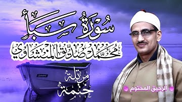 سورة سبأ محمد صديق المنشاوي ختمة مرتلة بجودة عالية Surah Saba
