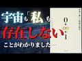 【人生変わる】ほんとうは実在しない現実を「ある」と思ってしまう真実の仕組み『宇宙一美しい奇跡の数式 0=∞=1』by ノ・ジェス