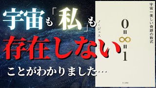 【人生変わる】ほんとうは実在しない現実を「ある」と思ってしまう真実の仕組み『宇宙一美しい奇跡の数式 0=∞=1』by ノ・ジェス