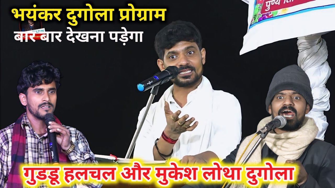 Mukesh Lotha Byas और Guddu Halchal का भयंकर Dugola Program ~ Mukesh Lotha Dugola Program 2024