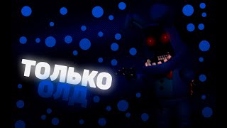 FNAF WORLD, но я могу ирать только олд аниматрониками!