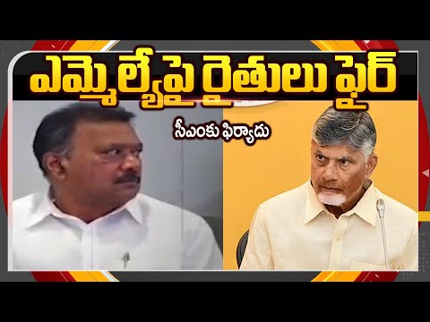 Amaravati Farmers Complaint Against TDP MLA To CM Chandrababu || TV5 News ApT - TV5NEWS