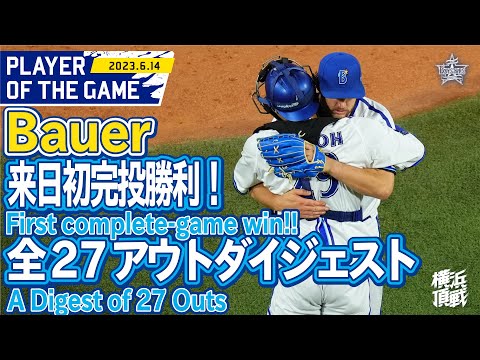 Trevor Bauer strikes out 12 over 9 innings!! バウアー9回12奪三振の好投！！｜2023.6.14 Bauer's good play highlight