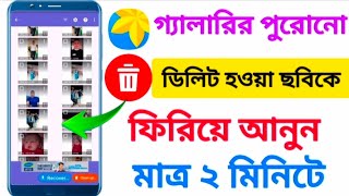 গ্যালারির পুরোনো ডিলিট হওয়া ছবিকে ফিরিয়ে আনুন !! How to Recovery Gallery old Deleted Photos !!