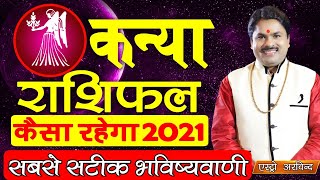 Kanya Rashifal  2021 ।।  कन्या राशि वार्षिक राशिफल 2021