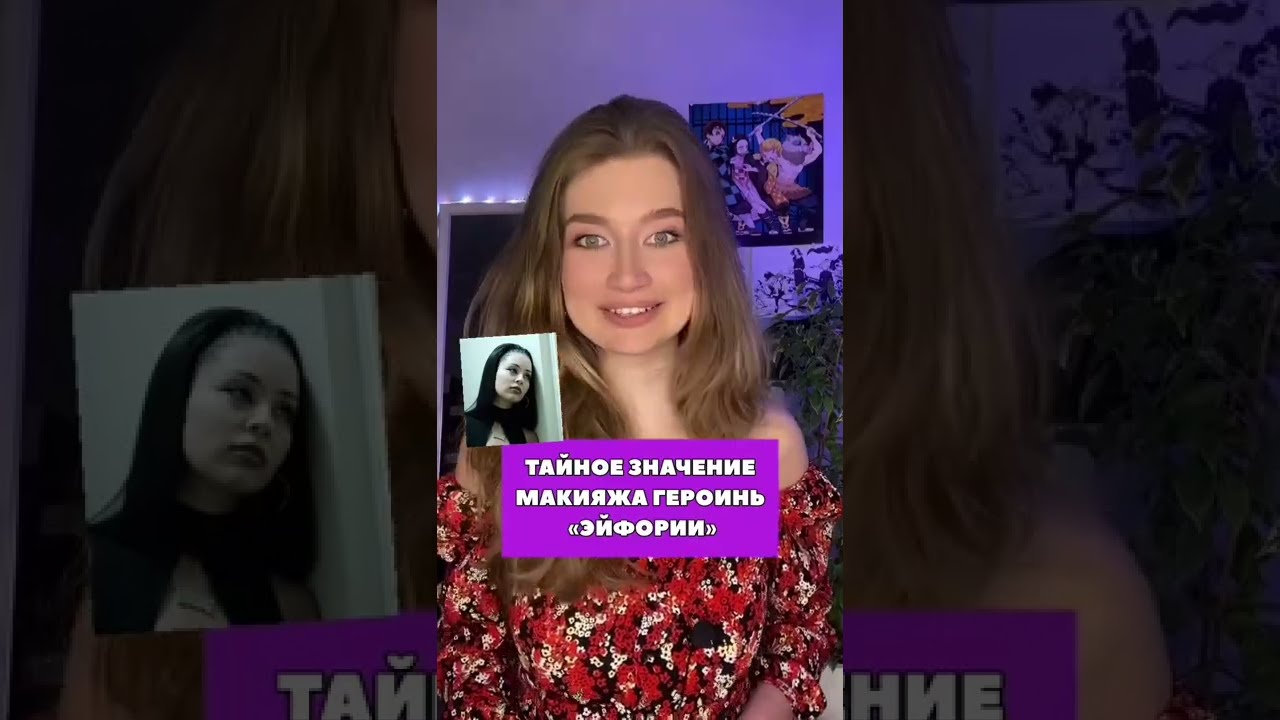 Тайное значение макияжа героинь «Эйфории» #эйфория#эйфориясериал#мэдди#olyalolyaa