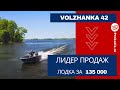 [НОВИНКА] VoLZHaNKa 42. БЕЗ РЕГИСТРАЦИИ в ГИМС. Волжанка 42. Цена 135 тыс.