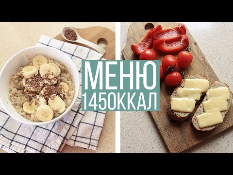 Что я ем за день? МЕНЮ на день 1450ккал Что есть чтобы ПОХУДЕТЬ?