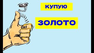 Інвестиції  в Українські золоті монети