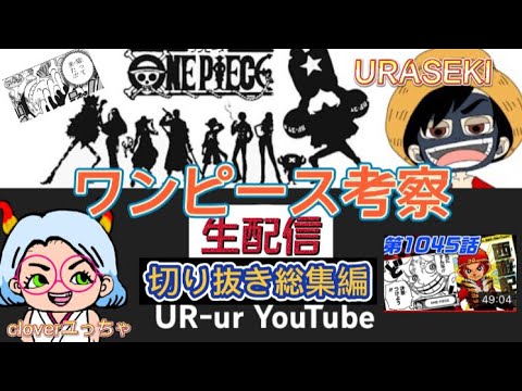 One Piece ワンピース 考察 1045話考察生ライブ Ur Ur Youtubeさま 切り抜き 総集編 ネタバレ注意 Youtube