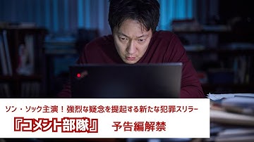 ソン・ソック主演！強烈な疑念を提起する新たな犯罪スリラー『コメント部隊』予告編解禁
