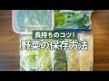 【これからの季節に】長持ちのコツ！ 野菜の保存方法 #ストック