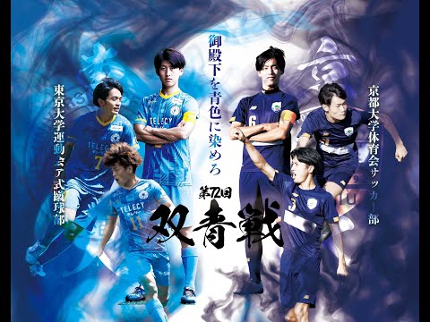 【LIVE】【 東大vs京大】【大学サッカー】双青戦2023 1軍戦
