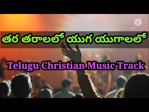 Thara tharalalo Track  Telugu Christian Music Track BroTony prakash