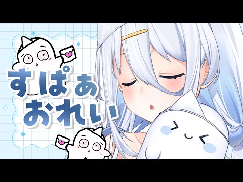 【 すぱぁお礼 】また思い出できたね🐳お礼しながら振り返る💌【涼月すい/Varium】