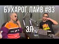 Бухарог Лайв #83: Эл