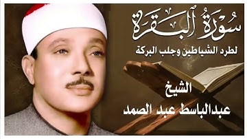 سورة البقرة الشيخ عبدالباسط عبدالصمد شفاء وبركة وحفظ من الشيطان Surat Al Baqarah Abdul Basit