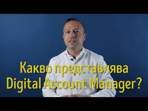 Видео: Какво прави мениджърът по продажбите