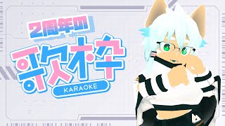 2周年記念、歌枠。