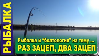 Раз зацеп, два зацеп ... Рыбалка и &quot;болтология&quot; на тему ...