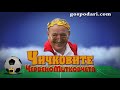 Паметното участие на чичо Митко в Семейни войни 