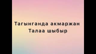 Акмаржан (текст)