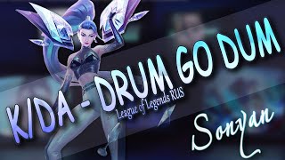 [League of Legends RUS] K/DA - DRUM GO DUM ft. Aluna, Wolftyla, Bekuh BOOM (Kai'sa) [SONYAN COVER]