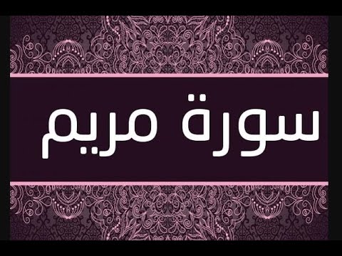 Surat Mariam سورة مريم بصوت جميل جدا بدون حقوق الطبع والنشر