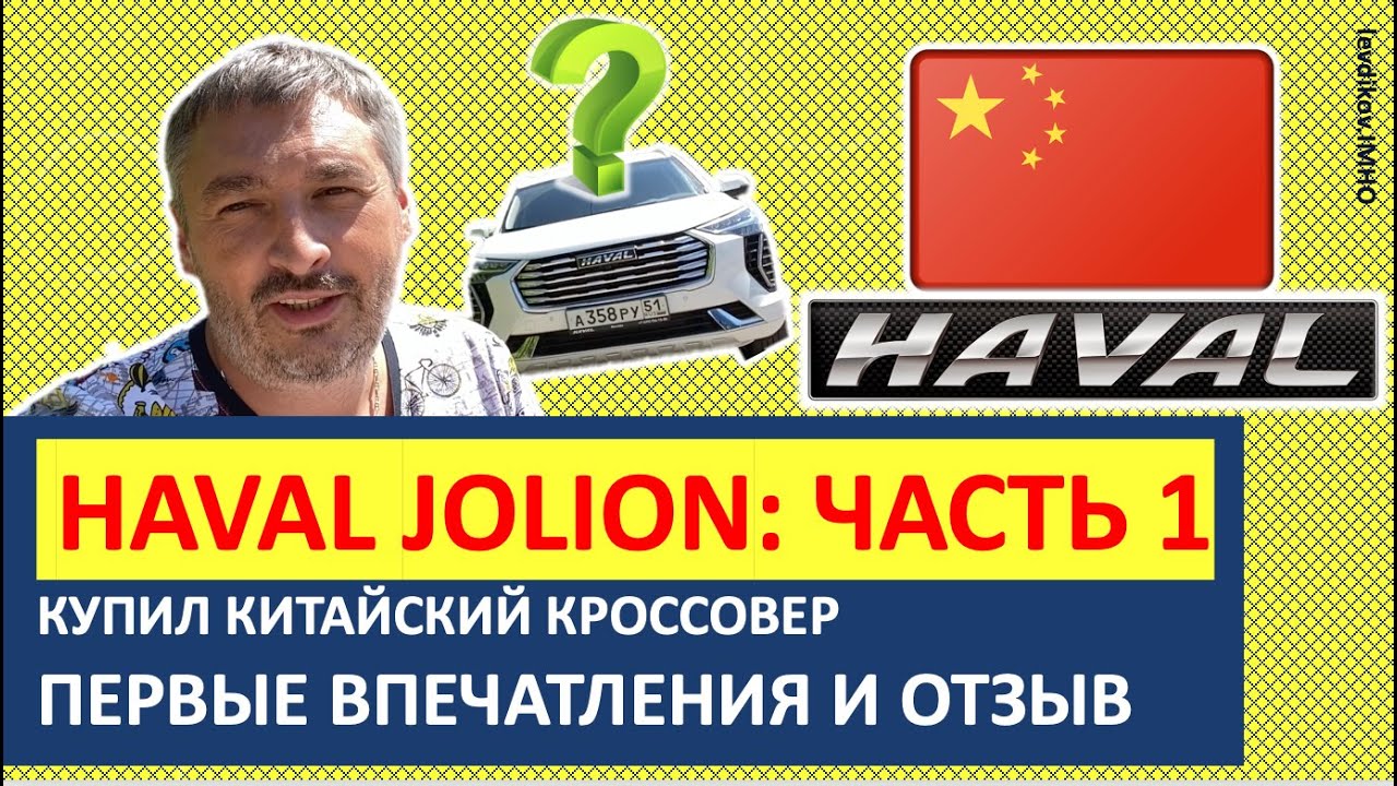 Купил китайский кроссовер HAVAL JOLION. Первые впечатления и отзыв (НЕ ...