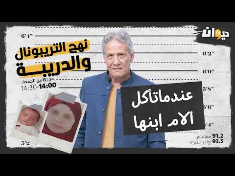 الحلقة 128 من نهج التريبونال و الدريبة مع محمد السياري عندما تأكل الام ابنها