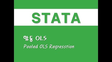 STATA를 활용한 패널분석 - (4) 합동 OLS(POLS)(Pooled OLS Regression)