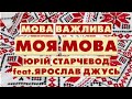 Юрій Старчевод (Карась) feat. Ярослав Джусь - Моя Мова (реп-версія)