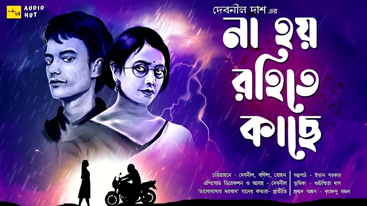 না হয় রহিতে কাছে (রোমান্টিক) - @AudioHut। written by - Debnil_Das। Ft: Ivan_Debnil_Barnisha_Rohan।