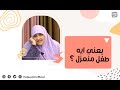 لماذا يميل طفلك إلى الإنعزال و لا يريد التعامل مع الناس ؟ تعرف على أسباب العزلة مع د.هالة سمير ..