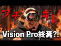 おい！Vision Proが終焉ってマジかよ？💢